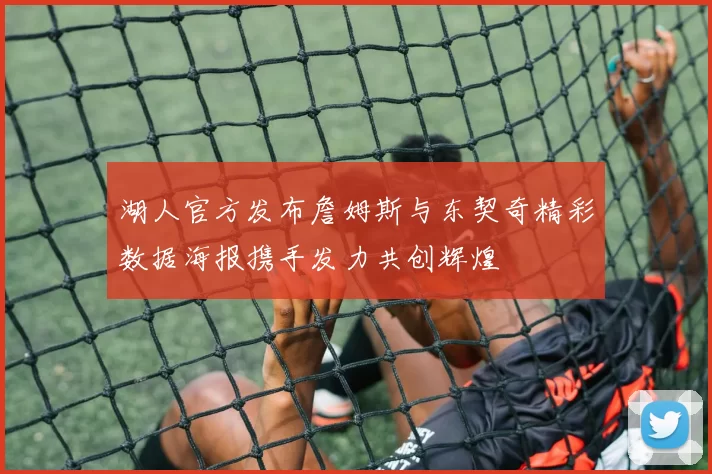 湖人官方发布詹姆斯与东契奇精彩数据海报携手发力共创辉煌