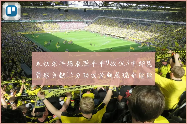 米切尔半场表现平平9投仅3中却凭罚球贡献15分助攻抢断展现全能能力