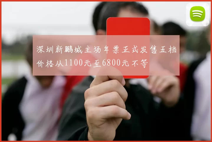 深圳新鹏城主场年票正式发售五档价格从1100元至6800元不等