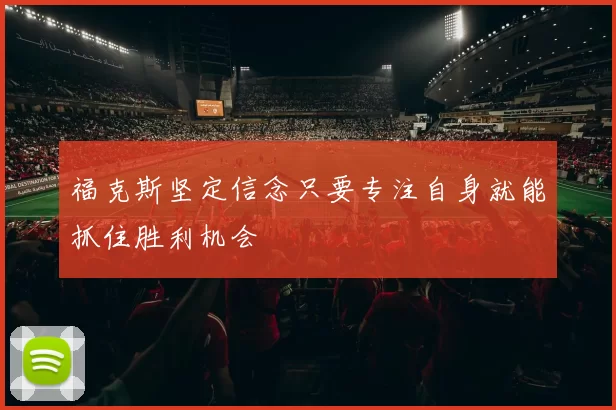福克斯坚定信念只要专注自身就能抓住胜利机会