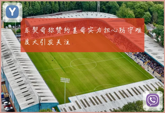 东契奇称赞约基奇实力担心防守难度大引发关注