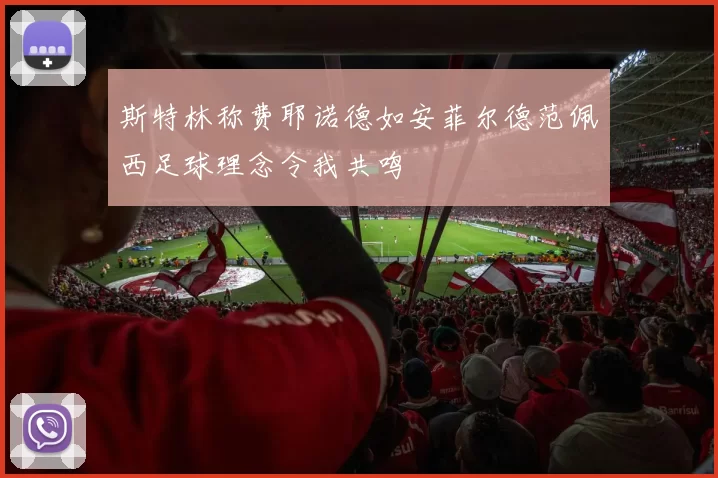 斯特林称费耶诺德如安菲尔德范佩西足球理念令我共鸣