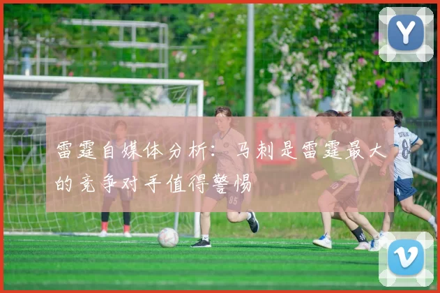 雷霆自媒体分析：马刺是雷霆最大的竞争对手值得警惕