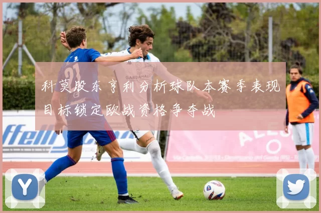 科莫股东亨利分析球队本赛季表现目标锁定欧战资格争夺战