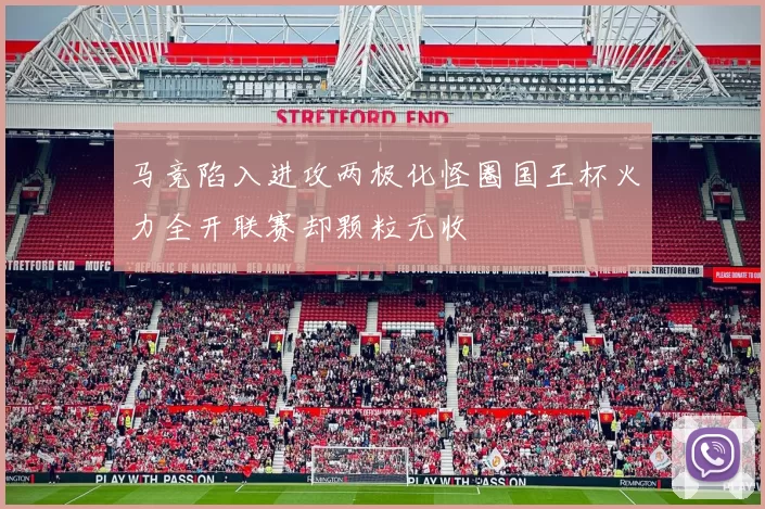马竞陷入进攻两极化怪圈国王杯火力全开联赛却颗粒无收
