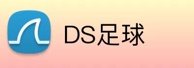 DS足球 Logo